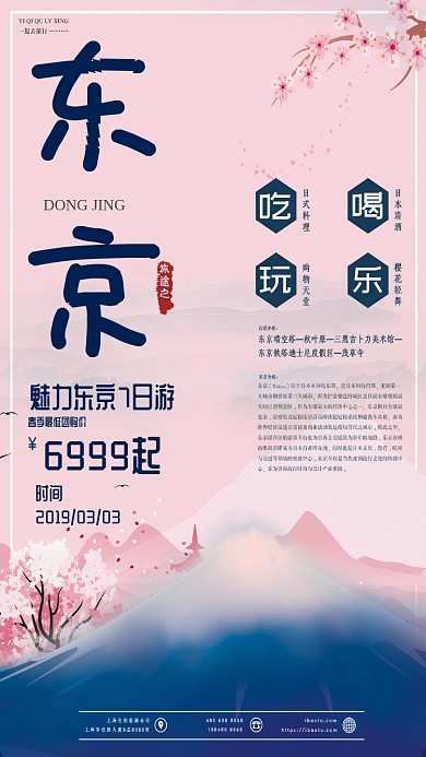 东京樱花旅游粉色手机海报