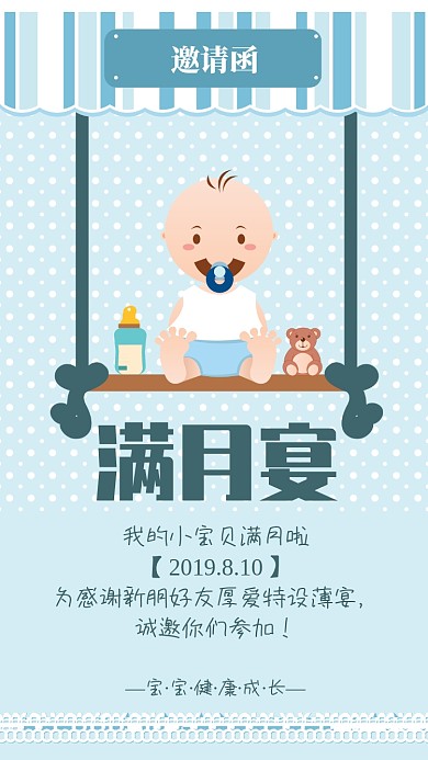 蓝色卡通满月宴宝宝满月宴请柬海报