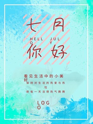 七月你好主题海报