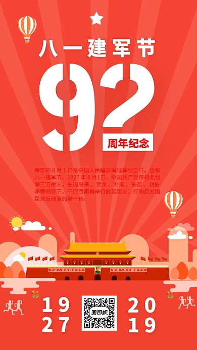 八一建军节92周年纪念海报