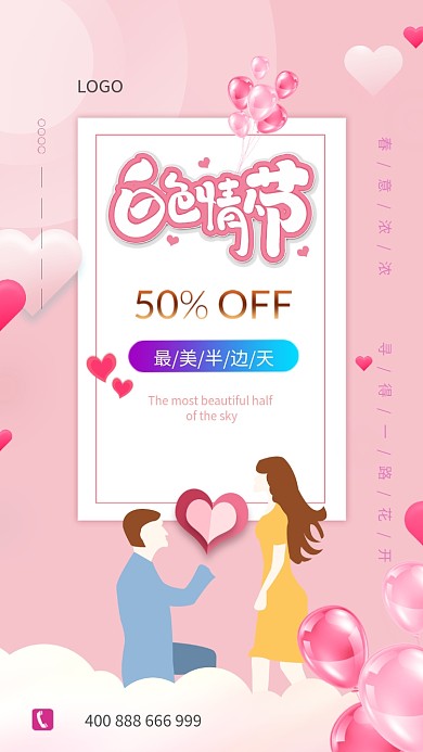 粉色浪漫情人节手机宣传海报