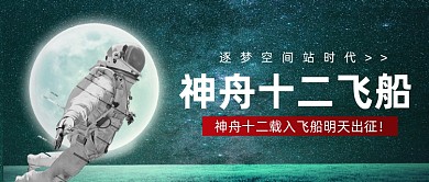 神舟12号航天新闻公众号首图
