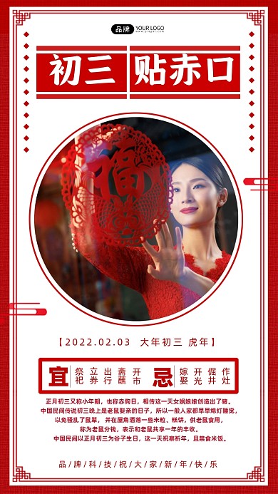 大年初三贴赤口新年拜年摄影图海报