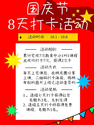 国庆节课程打卡活动海报