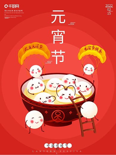 元宵节汤圆插画红色喜庆团圆海报