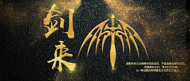 黑金风剑来小说公众号封面