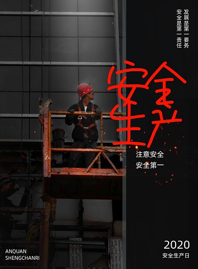 简约安全生产实景宣传海报