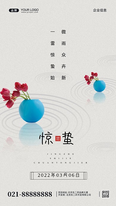 中国传统节日惊蛰摄影图手机海报