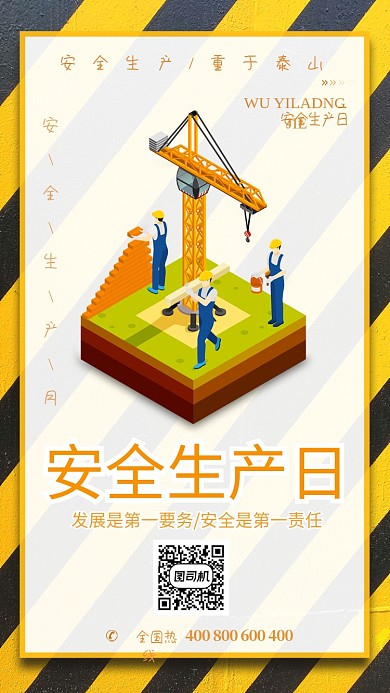 条纹安全生产日手机海报