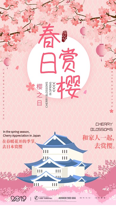 粉色浪漫樱花节出游手机宣传海报