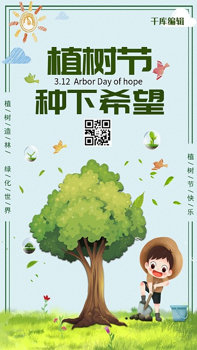 千库编辑原创植树节绿色简约公益宣传海报