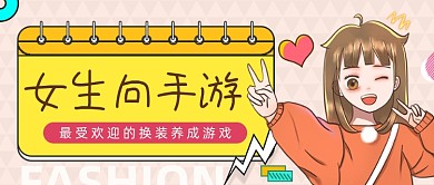 手游女生向游戏换装粉色公众号首图