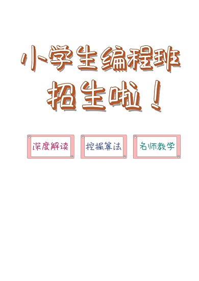 小学生编程培训班招生海报模板