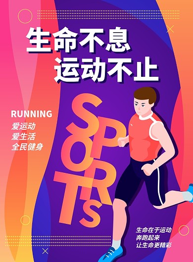 生命不息运动不止海报