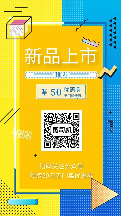 新品上市扫码领取无门槛优惠券海报