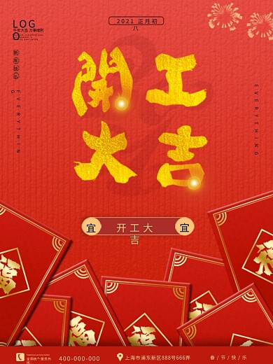 2021年牛年新春开工大吉海报