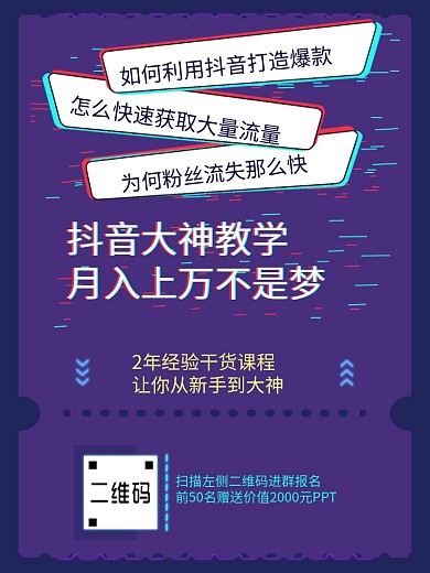 抖音风裂变海报二维码裂变吸粉课程海报