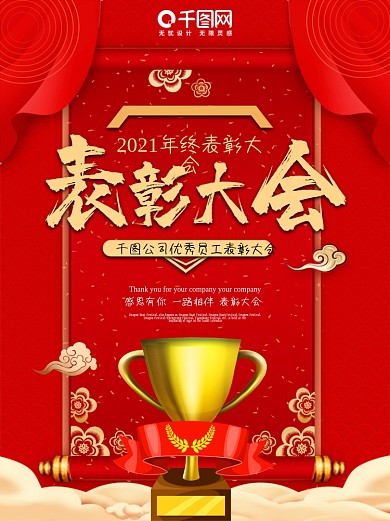 表彰大会海报红色背景年终奖公司会议