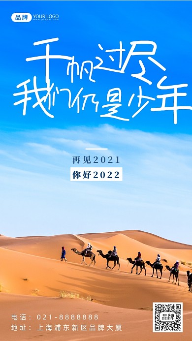 青春励志企业文化沙漠骆驼摄影图海报