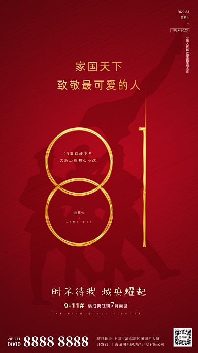 房地产红色大气建军节手机海报