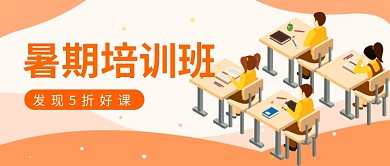 橙色暑期培训banner微信公众号素材图片