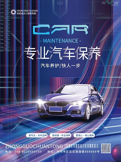 科技感汽车保养美容宣传海报