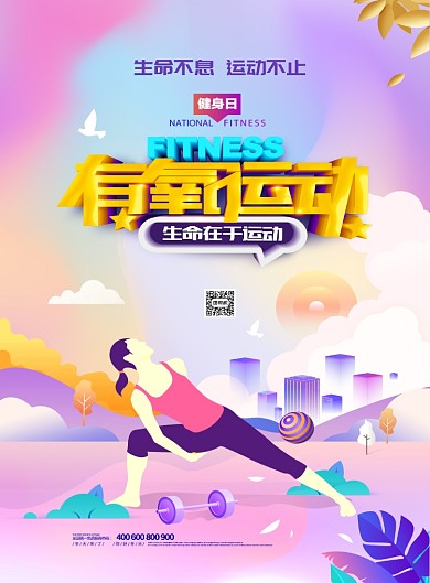 有氧运动印刷海报