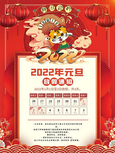 2022年虎年元旦放假通知休假时间海报