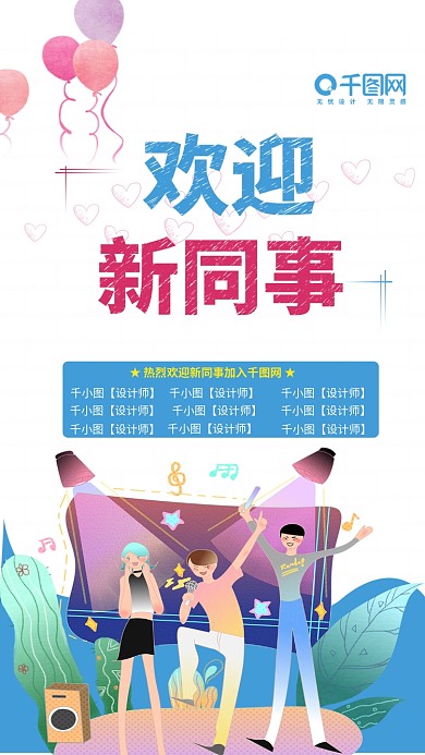 欢迎新同事海报欢迎新员工入职