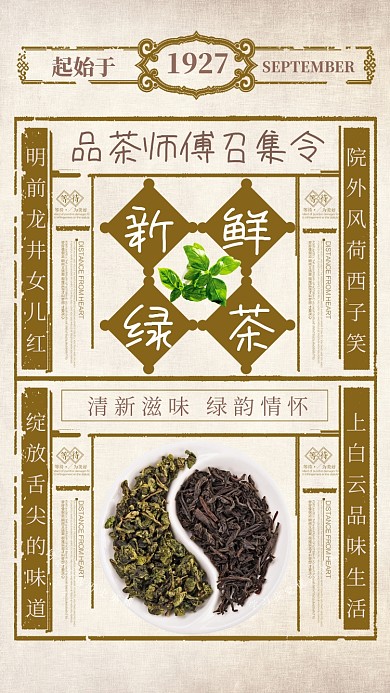 创意复古风春茶上市手机海报
