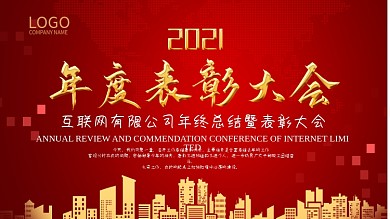 大气表彰大会展板