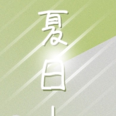 夏日上新公众号次图