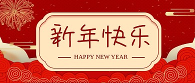 2021年新年快乐公众号首图