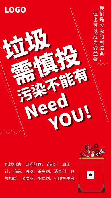 红色垃圾分类公益海报