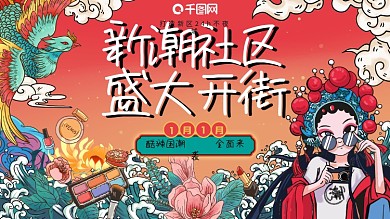 国潮风时尚商场、商业街开业展板