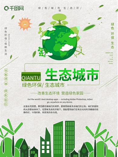 生态绿化城市海报PSD素材
