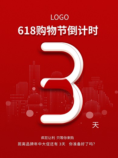 简约618购物倒计时系列海报03