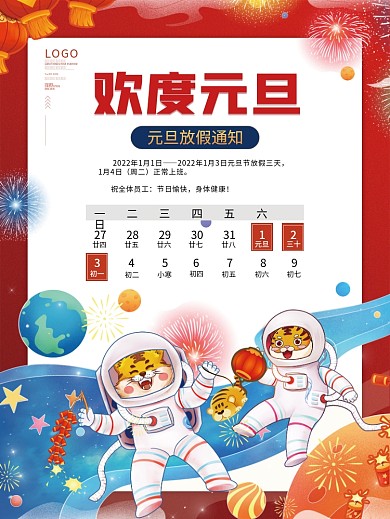 红色喜庆2022年元旦虎年新年放假通知