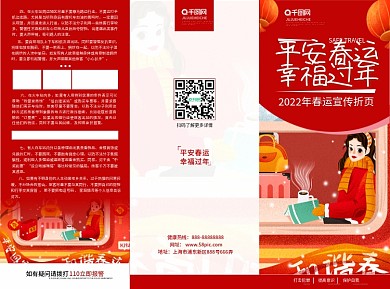 红色喜庆春运出行安全宣传三折页