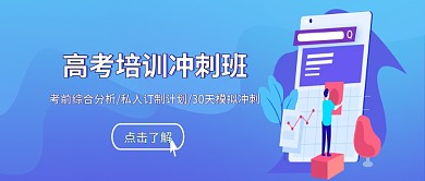 高考创意培训考试冲刺学习公众号首图