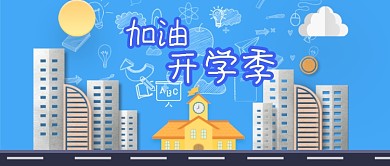 加油开学季蓝色卡通公众号首图