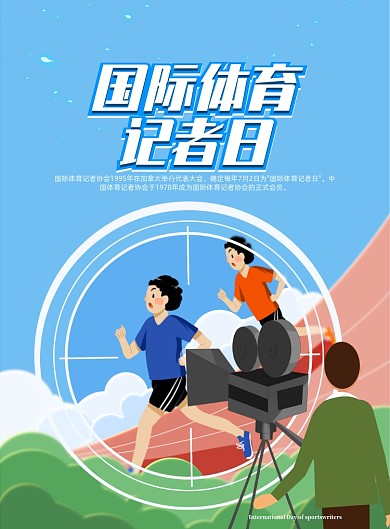 国际体育记者日海报