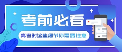 高考注意事项公众号首图