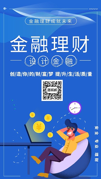 金融理财手机插画海报