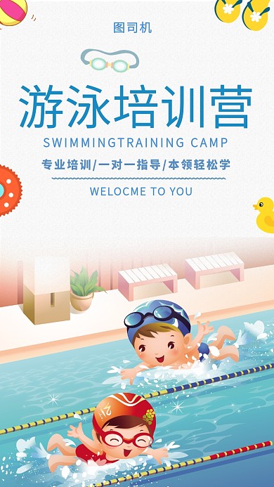 卡通清新游泳培训营手机海报