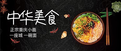 创意时尚重庆小面美食微信公众号素材图片