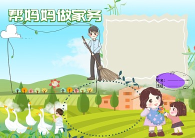 帮妈妈做家务五一小报小学生手抄报版面设计