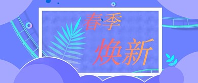 春季焕新蓝紫色公众号首图