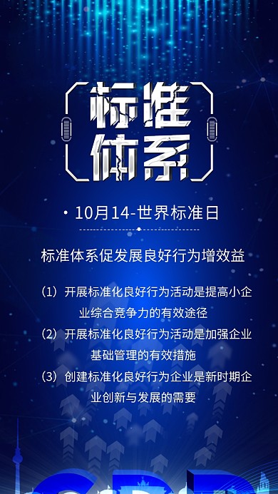 世界标准日ISO国际标准日宣传配图