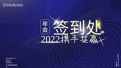 科技未来风企业年终晚宴宴会签到板海报蓝色